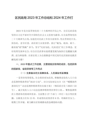区民政局2023年工作总结和2024年工作打算.docx