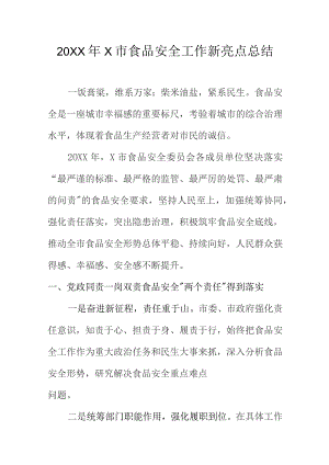 20XX年X市食品安全工作新亮点总结.docx