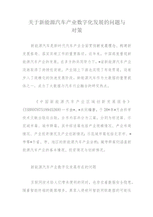 关于新能源汽车产业数字化发展的问题与对策.docx
