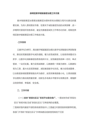 崇明区数字赋能基层治理工作方案.docx