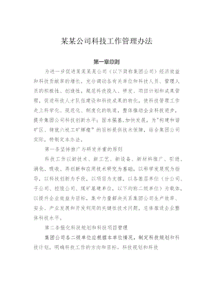 某某公司科技工作管理办法.docx