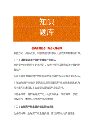 债权投资的会计账务处理核算.docx