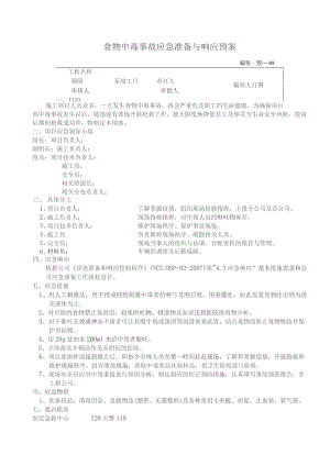 食物中毒事故应急准备与响应预案.docx