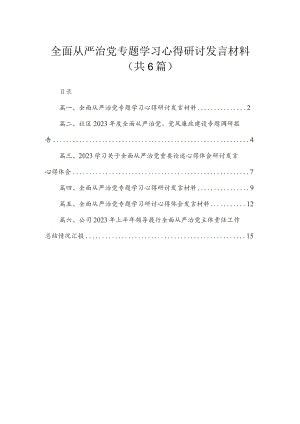 全面从严治党专题学习心得研讨发言材料六篇(最新精选).docx