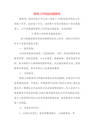 教育工作经验自查报告.docx