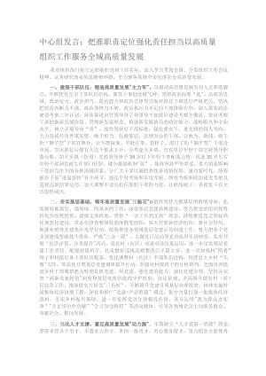 中心组发言：把准职责定位 强化责任担当以高质量组织工作服务全域高质量发展.docx