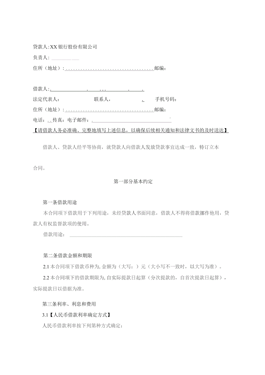 XX银行股份有限公司流动资金借款合同(2023年).docx_第2页