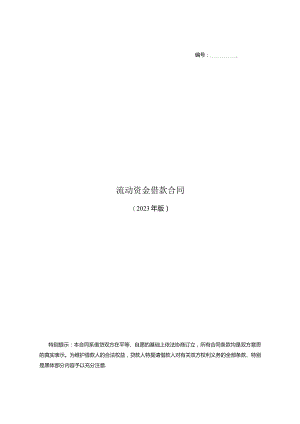 XX银行股份有限公司流动资金借款合同（2023年）.docx