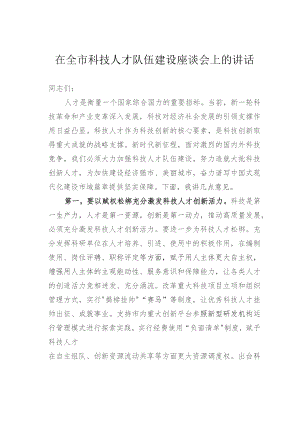 在全市科技人才队伍建设座谈会上的讲话.docx