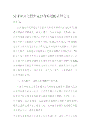 党课深刻把握大党独有难题的破解之道.docx