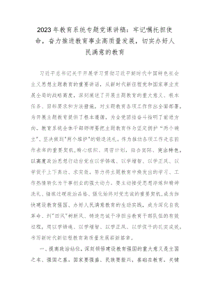 2023年教育系统专题党课讲稿：牢记嘱托担使命奋力推进教育事业高质量发展切实办好人民满意的教育.docx