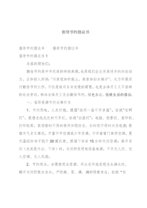 倡导节约倡议书.docx
