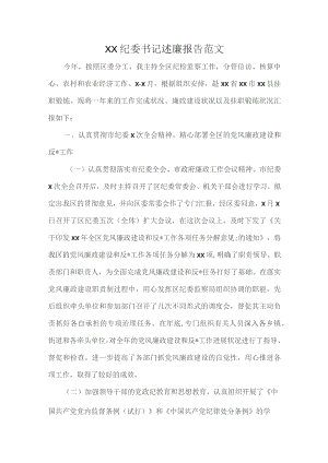 XX纪委书记述廉报告范文.docx