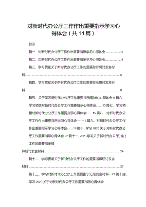 对新时代办公厅工作作出重要指示学习心得体会范文精选(14篇).docx