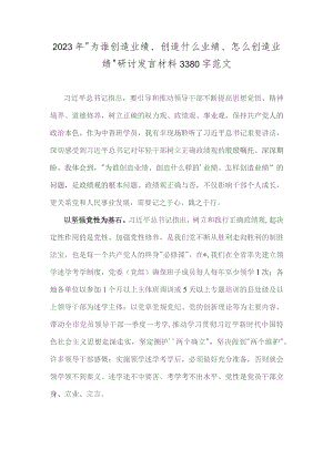 2023年“为谁创造业绩、创造什么业绩、怎么创造业绩”研讨发言材料3380字范文.docx