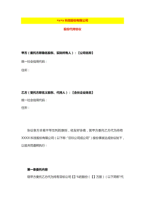 股份代持协议样板.docx