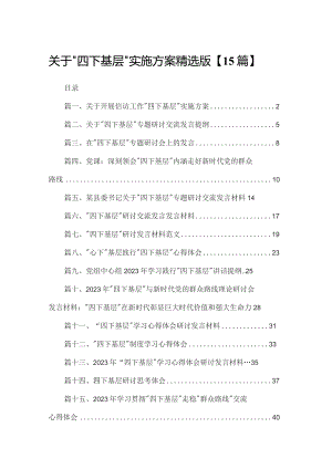 关于“四下基层”实施方案精选版【15篇】.docx