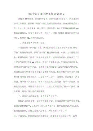 农村党支部年度工作计划范1.docx