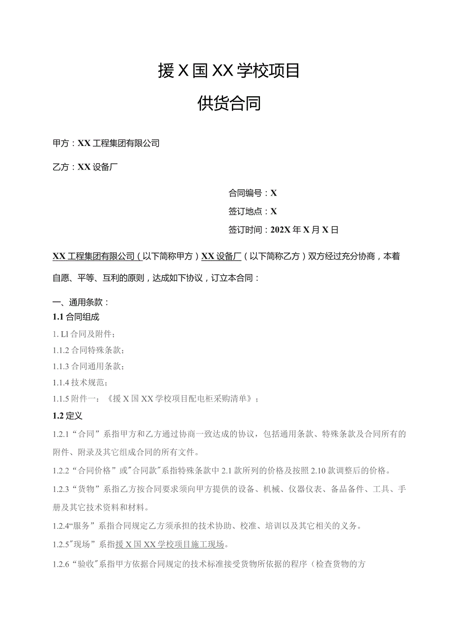 援X国XX学校项目配电柜供货合同(2023年).docx_第1页