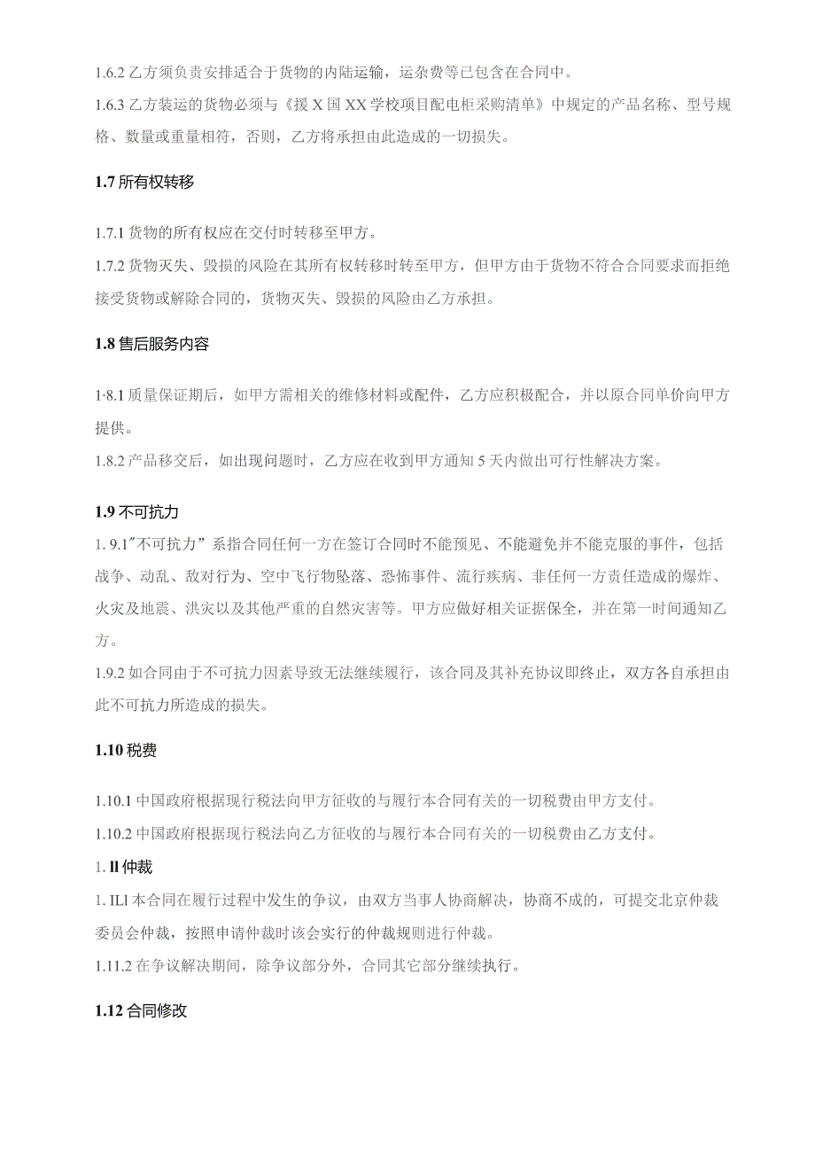 援X国XX学校项目配电柜供货合同(2023年).docx_第3页