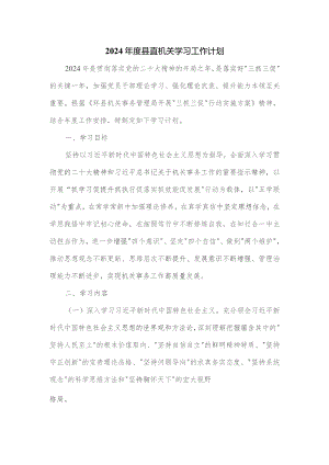 2024年度县直机关学习工作计划.docx