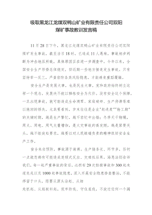 吸取黑龙江龙煤双鸭山矿业有限责任公司双阳煤矿事故教训发言稿.docx