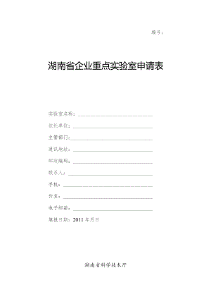 湖南省企业重点实验室申请表.docx