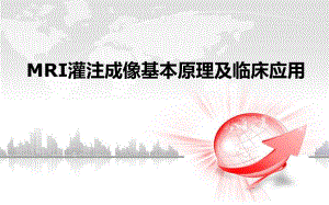 磁共振灌注成像的临床应用.ppt