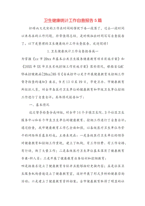 卫生健康统计工作自查报告5篇.docx
