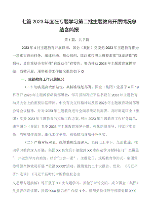 7篇汇编2023年“学思想、强党性、重实践、建新功”集中教育开展情况的报告附自查报告.docx