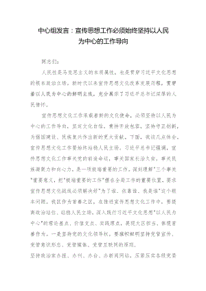 中心组发言：宣传思想工作必须始终坚持以人民为中心的工作导向.docx