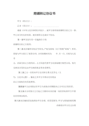 商铺转让协议范本.docx