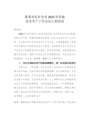 某某市长在全市2023年年底安全生产工作会议上的讲话.docx