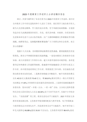 2023年度教育工作述职大会讲话稿供借鉴.docx