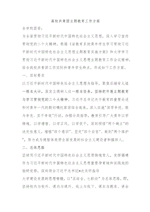 XX高校共青团主题教育工作方案.docx