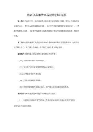 养老机构重大事故隐患判定标准-全文及解读.docx