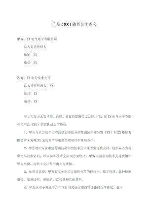 产品（XX）销售合作协议（2023年XX电气电子有限公司与XX电力实业公司 ）.docx