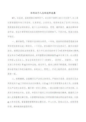 水利站个人总结述职述廉.docx