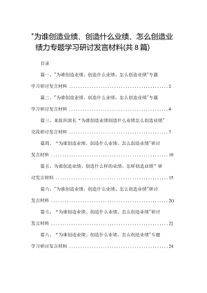 （8篇）“为谁创造业绩、创造什么业绩、怎么创造业绩”专题学习研讨发言材料合集.docx