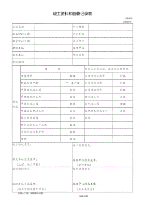 竣工资料和验收记录表.docx