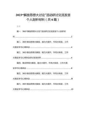 “解放思想大讨论”活动研讨交流发言个人剖析材料【六篇精选】供参考.docx