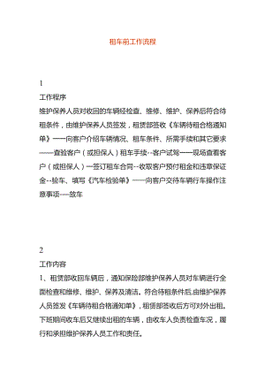 租车前工作流程.docx