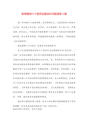 教育整顿六个是否自查自纠问题清单3篇.docx