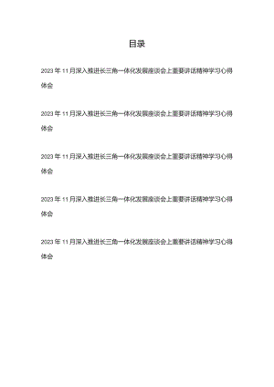 2023年11月深入推进长三角一体化发展座谈会上重要讲话精神学习心得体会5篇.docx