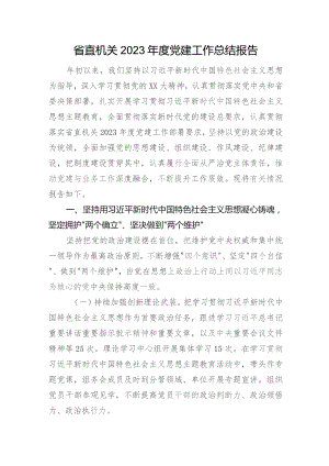 省直机关2023年度党建工作总结报告.docx