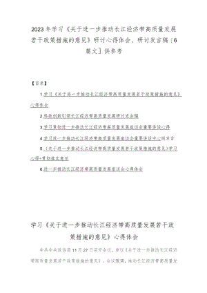 2023年学习《关于进一步推动长江经济带高质量发展若干政策措施的意见》研讨心得体会、研讨发言稿[6篇文]供参考.docx