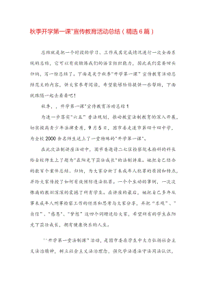 秋季开学第一课”宣传教育活动总结（精选6篇）.docx