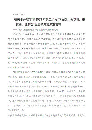 （七篇）第二阶段专题教育发言材料、学习心得.docx