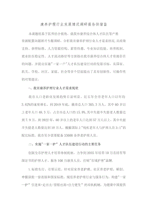 康养护理行业发展情况调研报告供借鉴.docx