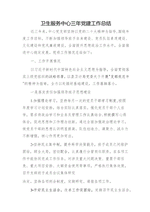卫生服务中心三年党建工作总结3000字.docx